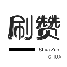 域名-QQ代挂等级-皮皮虾刷粉-秒赞